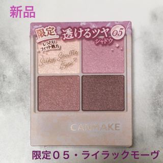 キャンメイク(CANMAKE)のキャンメイク　アイシャドウ　シルキースフレアイズ　０５　限定　ライラックモーヴ(アイシャドウ)