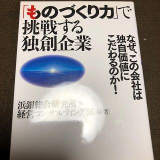 「ものづくり力」で挑戦する独創企業 なぜ、この会社は独自価値にこだわるのか！(ビジネス/経済)