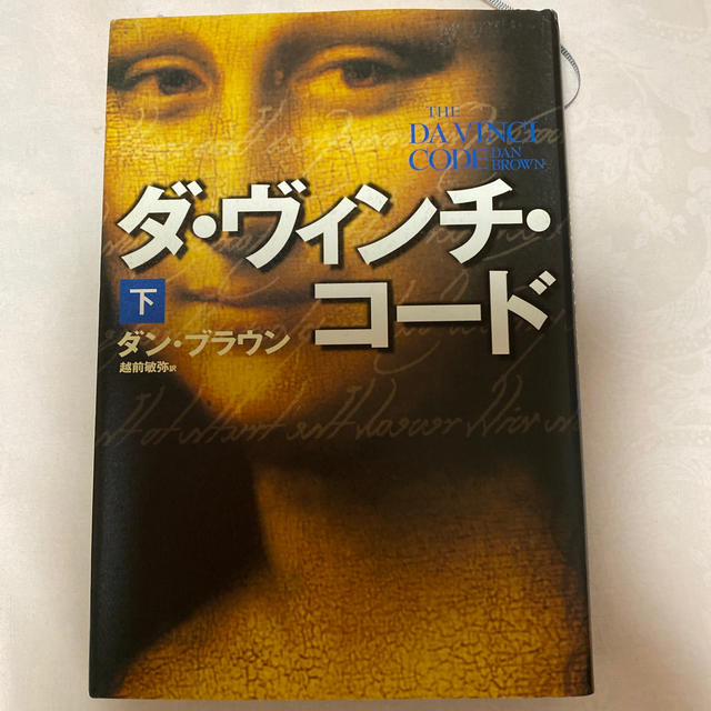 ダ・ヴィンチ・コ－ド 下 エンタメ/ホビーの本(その他)の商品写真