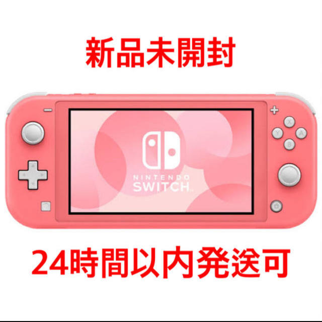 新品未開封 Nintendo Switch Lite コーラル