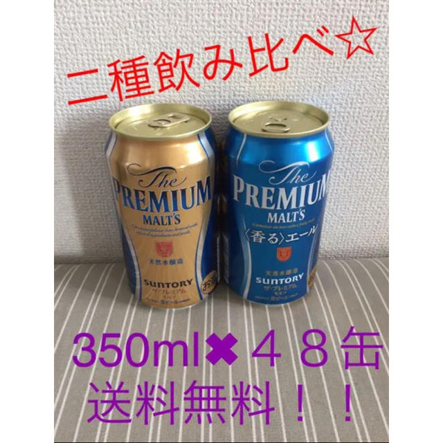 ★送料無料  サントリープレミアムモルツ ２種の味飲み比べ 48缶セット★