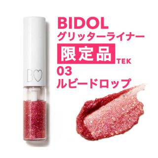 エヌエムビーフォーティーエイト(NMB48)の限定品 新品未開封 BIDOL グリッターライナー 03 ルビードロップ(アイライナー)