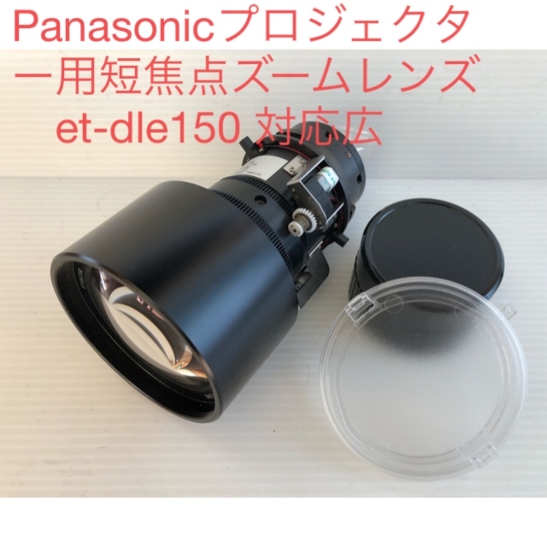 Panasonicプロジェクター用短焦点ズームレンズ　et-dle150 対応広