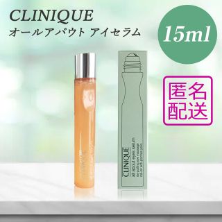 クリニーク(CLINIQUE)の【新品未開封】CLINIQUE  オール アバウト アイセラム［15ml］(アイケア/アイクリーム)