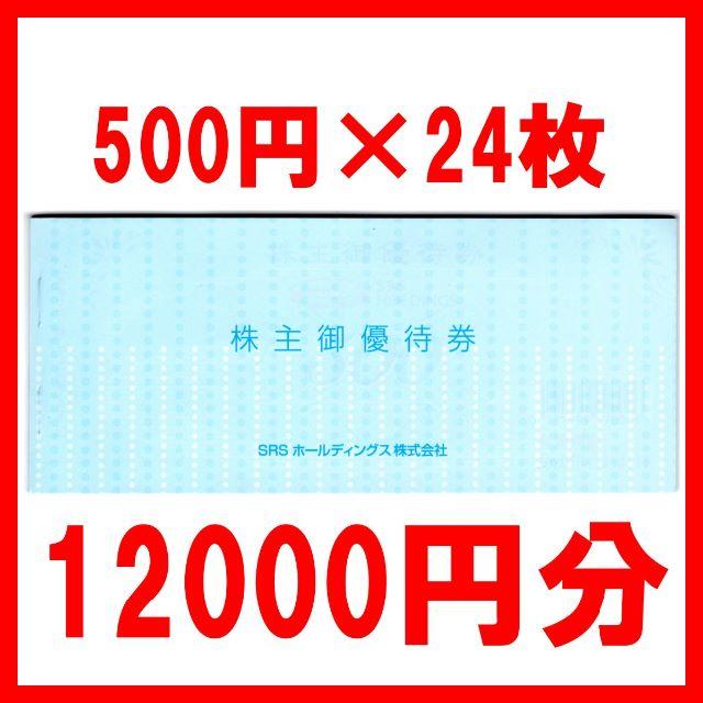 SRSホールディングス　株主優待　12,000円分