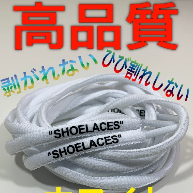 ⭐高品質⭐丸紐ホワイト白２本セットSHOELACEカスタムシューレース靴紐 メンズの靴/シューズ(スニーカー)の商品写真