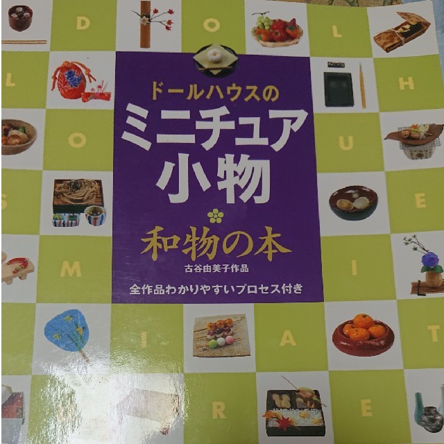 ド－ルハウスのミニチュア小物・和物の本 全作品わかりやすいプロセス付き エンタメ/ホビーの本(その他)の商品写真