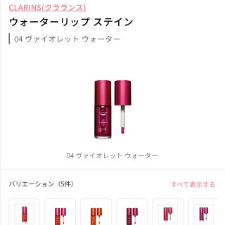 クラランス(CLARINS)の【新品＊未使用】CLARINS ウォーターリップステイン　04(リップグロス)