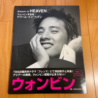 ドリーム・イン・ヘブン ウォンビン写真集(アート/エンタメ)