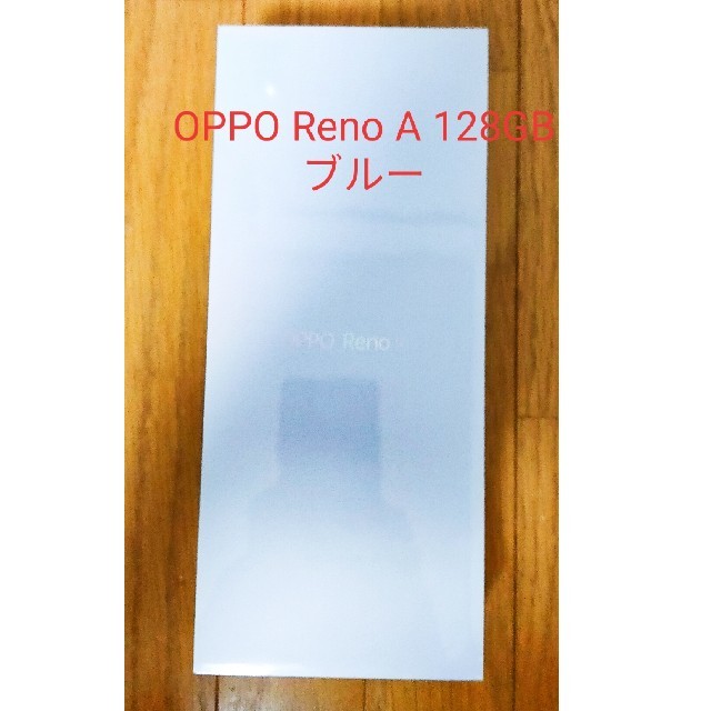 OPPO Reno A 128GB ブルー