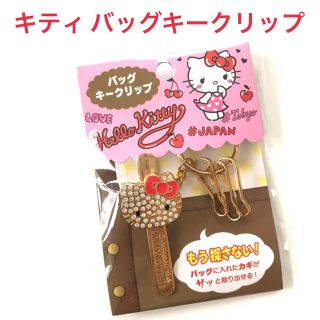 サンリオ(サンリオ)の新品 ハロー キティ バッグ キークリップ ゴールド(キーホルダー)