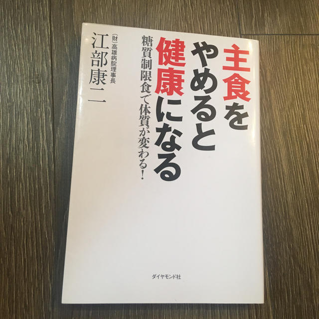 ダイヤモンド社(ダイヤモンドシャ)の主食をやめると健康になる 糖質制限食で体質が変わる！ エンタメ/ホビーの本(健康/医学)の商品写真