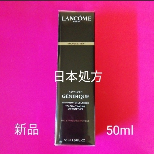 LANCOME - 日本処方☆ランコム☆ジェニフィック アドバンストＮ☆50ml