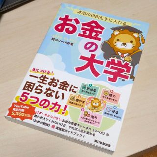 本当の自由を手に入れるお金の大学(ビジネス/経済)