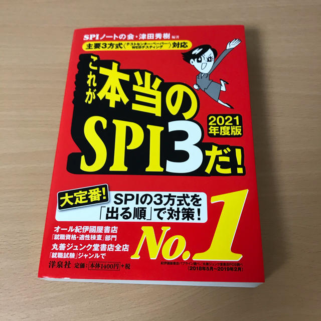 洋泉社(ヨウセンシャ)のこれが本当のＳＰＩ３だ！ ２０２１年度版 エンタメ/ホビーの本(語学/参考書)の商品写真