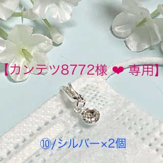 【クリスタル⑩番/シルバー】❤︎ ガラスストーン チャーム ❤︎ 2個(ネックレス)