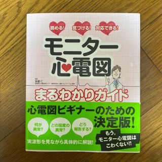 モニター心電図まるわかりガイド(語学/参考書)