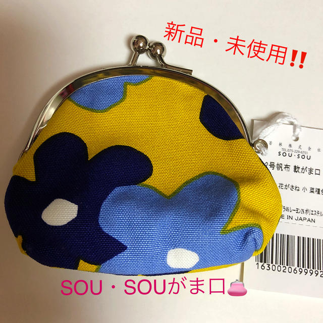 SOU・SOU(ソウソウ)の京都👛SOU・SOU 12号帆布　がま口　小👛 レディースのファッション小物(コインケース)の商品写真