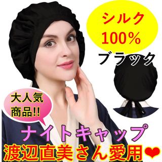 シルクキャップ　ナイトキャップ　ヘアキャップ　ナイトウェア　くせ毛　切れ毛　防止(ヘアケア)