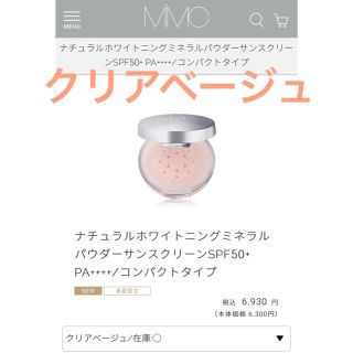 エムアイエムシー(MiMC)のNoN様　MiMC ナチュラルホワイトニングミネラルパウダーサンスクリーン(フェイスパウダー)