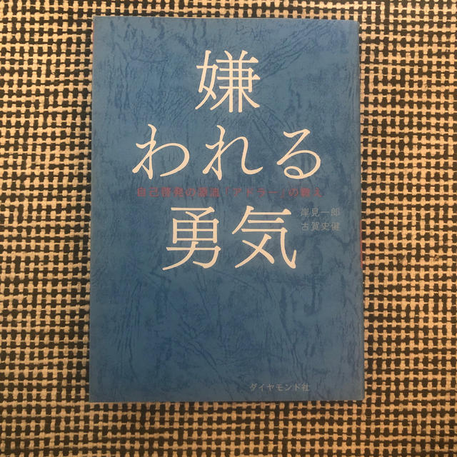 ダイヤモンド社(ダイヤモンドシャ)の嫌われる勇気 エンタメ/ホビーの本(ビジネス/経済)の商品写真