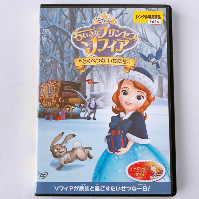 Disney ちいさなプリンセス ソフィア とくべつないちにち Dvd レンタル落ち アニメの通販 By Shop ディズニーならラクマ