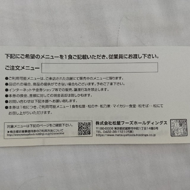 松屋(マツヤ)の松屋 株主優待券10枚 ポンデリング様専用 チケットの優待券/割引券(レストラン/食事券)の商品写真