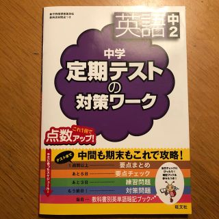 オウブンシャ(旺文社)の中学定期テストの対策ワ－ク　英語　中２(語学/参考書)