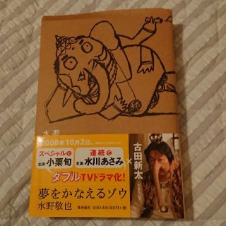 夢をかなえるゾウ(その他)