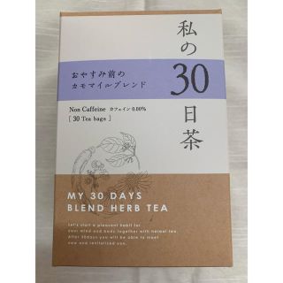 セイカツノキ(生活の木)の私の30日茶 おやすみ前のカモマイルブレンド(健康茶)