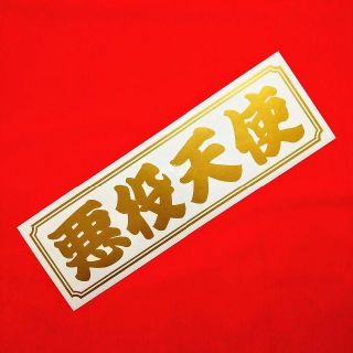 悪役天使 ステッカー(車外アクセサリ)