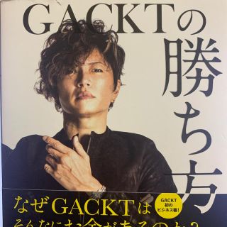 ＧＡＣＫＴの勝ち方(ビジネス/経済)