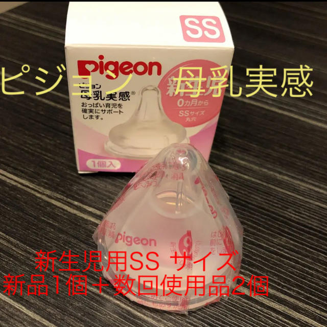 Pigeon(ピジョン)のピジョン母乳実感　乳首　新生児用 キッズ/ベビー/マタニティの授乳/お食事用品(哺乳ビン用乳首)の商品写真