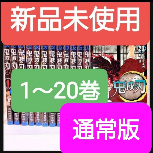 集英社(シュウエイシャ)の新品未読1〜20巻全巻セット 通常版　鬼滅の刃 鬼滅ノ刃 キメツノヤイバ きめつ エンタメ/ホビーの漫画(全巻セット)の商品写真