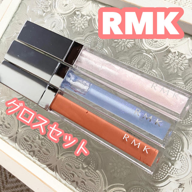 RMK(アールエムケー)のRMK グロスセット コスメ/美容のベースメイク/化粧品(リップグロス)の商品写真
