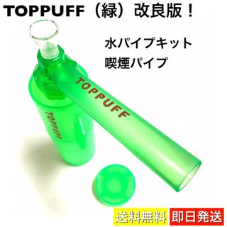 TOPPUFF 改良版 水パイプ 煙管 煙草パイプ ボング 喫煙具 小型 （緑）(タバコグッズ)