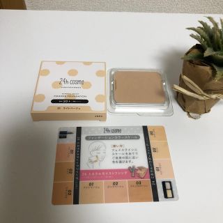 新品未使用24h cosmeパウダーファンデーションダークオークル健康的な肌色