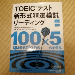 コクサイビジネスコミュニケーションキョウカイ(国際ビジネスコミュニケーション協会)のTOEICテスト　新形式精選模試リーディング(語学/参考書)