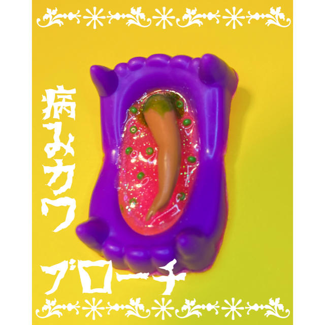 【フリマアプリ限定販売】病みカワ☆怪奇おもちゃブローチ ハンドメイドのアクセサリー(コサージュ/ブローチ)の商品写真