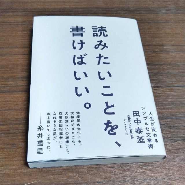 ダイヤモンド社(ダイヤモンドシャ)の読みたいことを、書けばいい。 人生が変わるシンプルな文章術 エンタメ/ホビーの本(人文/社会)の商品写真