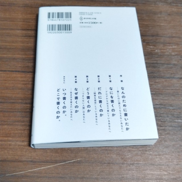 ダイヤモンド社(ダイヤモンドシャ)の読みたいことを、書けばいい。 人生が変わるシンプルな文章術 エンタメ/ホビーの本(人文/社会)の商品写真