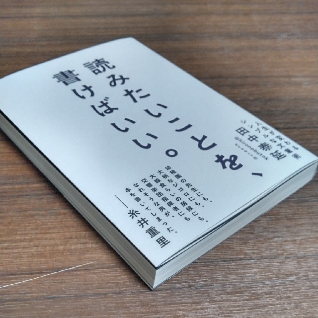 ダイヤモンド社(ダイヤモンドシャ)の読みたいことを、書けばいい。 人生が変わるシンプルな文章術 エンタメ/ホビーの本(人文/社会)の商品写真