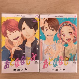 シュウエイシャ(集英社)のおとななじみ 1.２巻セット(少女漫画)