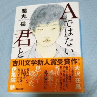 Ａではない君と(文学/小説)