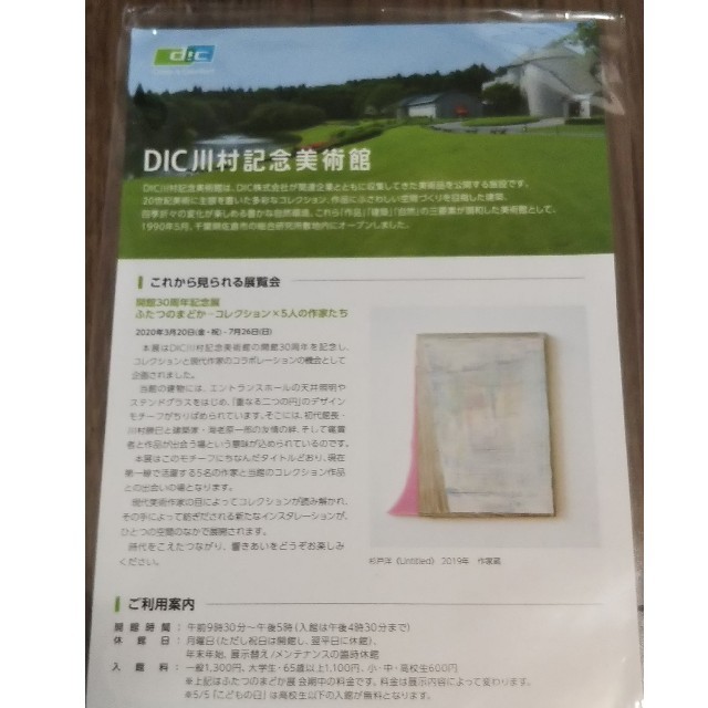 DIC 川村記念美術館 入館料無料券 チケットの施設利用券(美術館/博物館)の商品写真