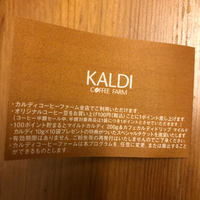 KALDI(カルディ)の32ポイント分 チケットの優待券/割引券(フード/ドリンク券)の商品写真