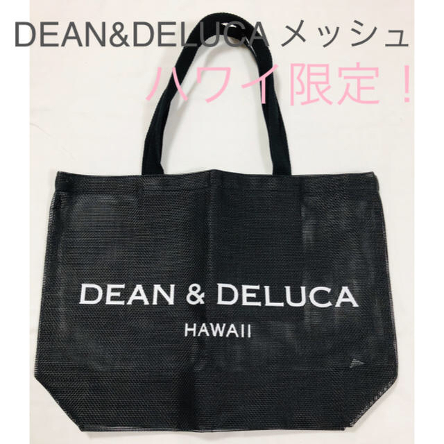 DEAN&DELUCA メッシトートバッグ　ハワイ限定　ブラック色　現地完売品