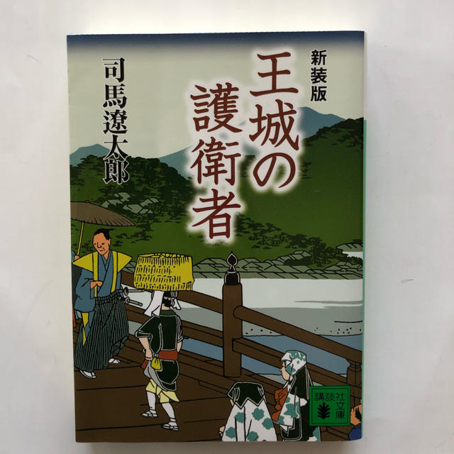 王城の護衛者& 軍師二人 新装版 エンタメ/ホビーの本(文学/小説)の商品写真