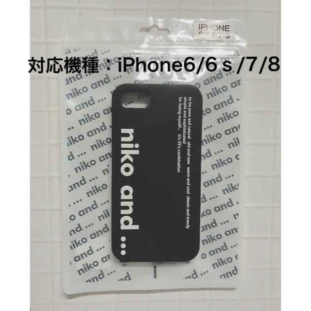 niko and...(ニコアンド)の送料込み！大人気！ニコアンド iphoneケース 6/6ｓ/7/8 ブラック スマホ/家電/カメラのスマホアクセサリー(iPhoneケース)の商品写真