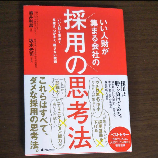 採用の思考法 エンタメ/ホビーの本(ビジネス/経済)の商品写真